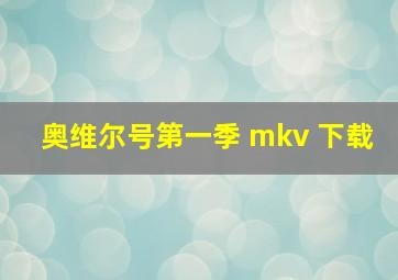 奥维尔号第一季 mkv 下载